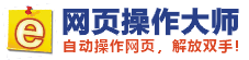 网页操作大师软件